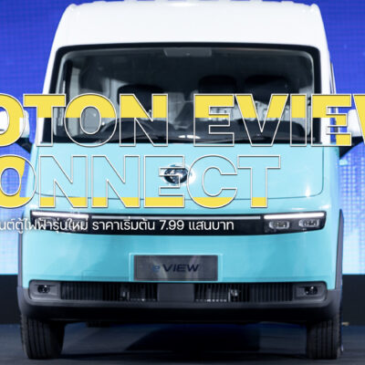ซีพี โฟตอน เปิดตัวรถยนต์ตู้ไฟฟ้ารุ่นใหม่ “eView Connect” ราคา 7.99 แสนบาท
