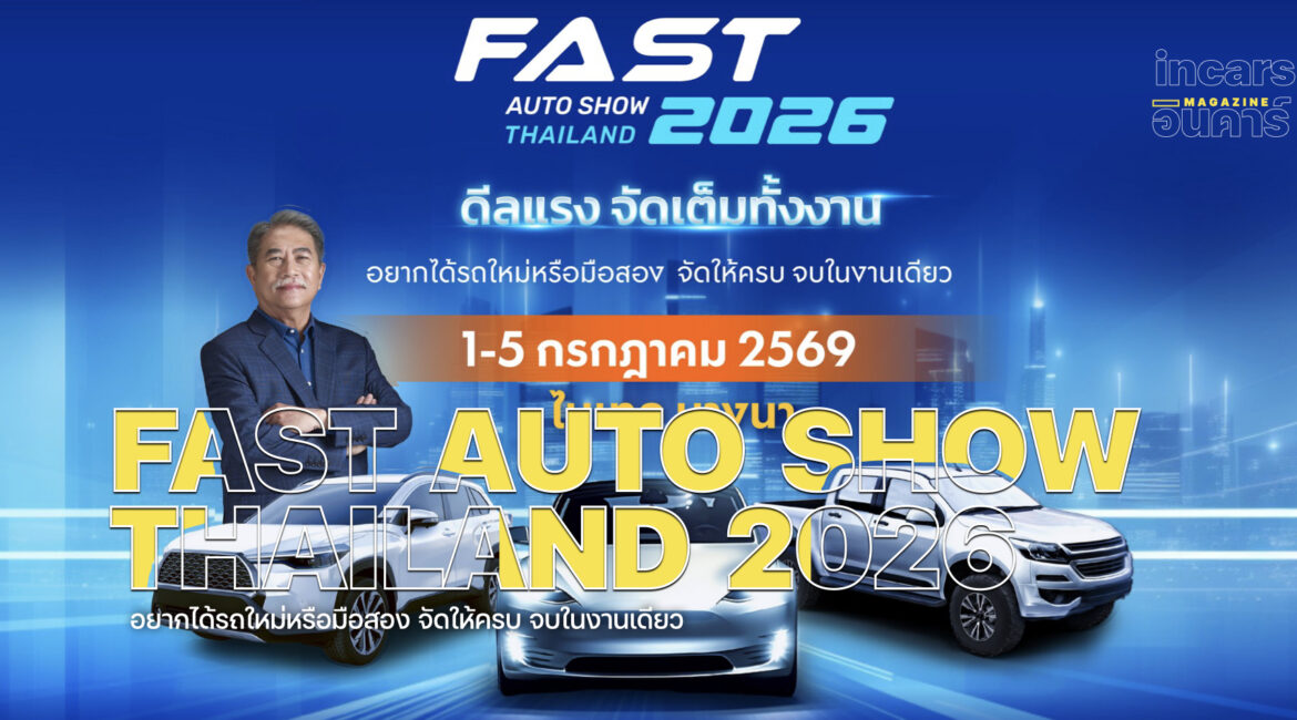 FAST AUTO SHOW 2026 ชู “ดีลแรงจัดเต็มทั้งงาน”