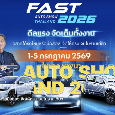 FAST AUTO SHOW 2026 ชู “ดีลแรงจัดเต็มทั้งงาน”