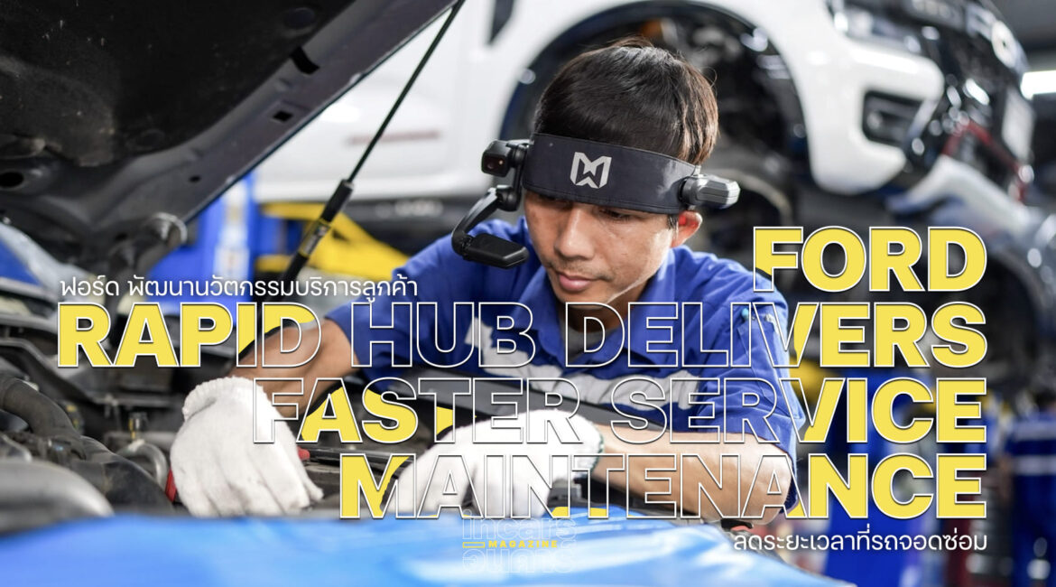 ฟอร์ด Rapid Hub พัฒนานวัตกรรมลดเวลาจอดซ่อม