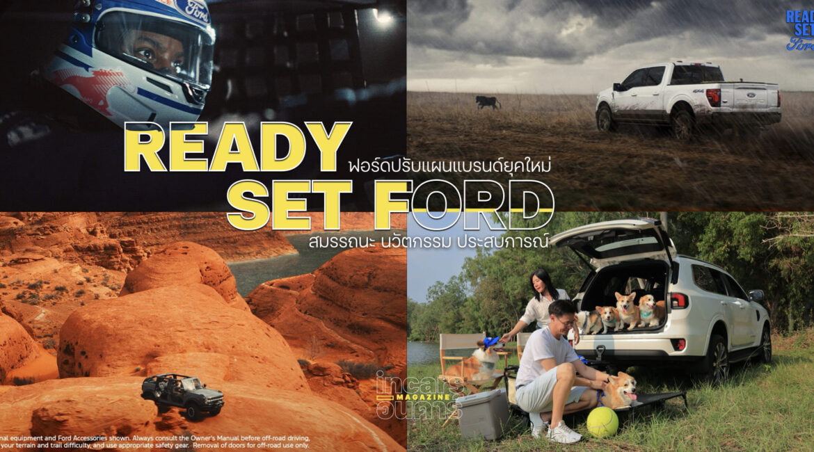 ฟอร์ดปรับแผน Ready Set Ford สู่แบรนด์ยุคใหม่