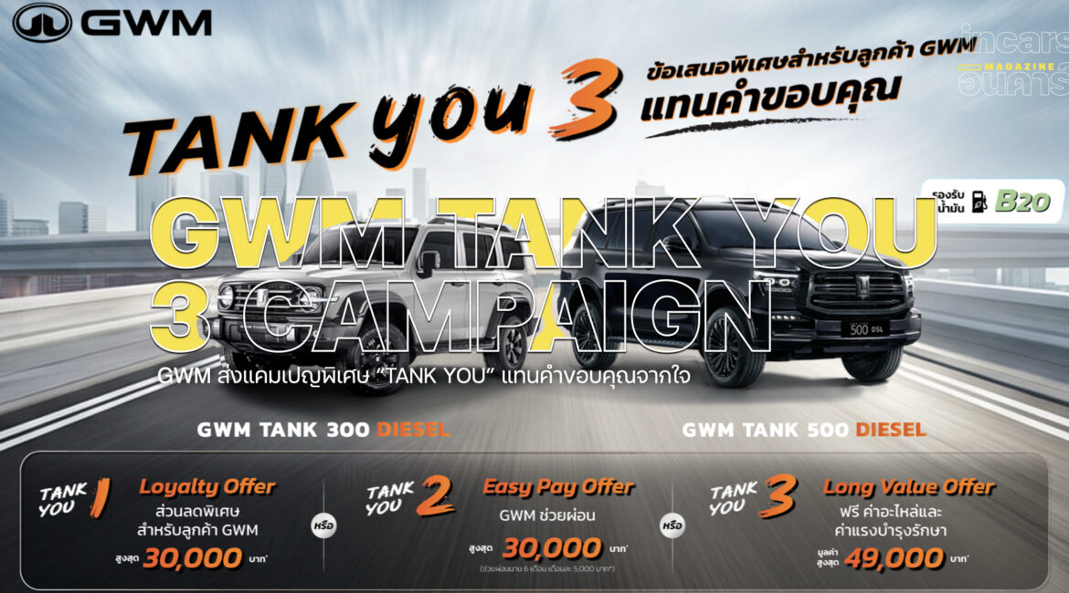 GWM ส่งแคมเปญพิเศษ “TANK YOU” แทนคำขอบคุณจากใจ