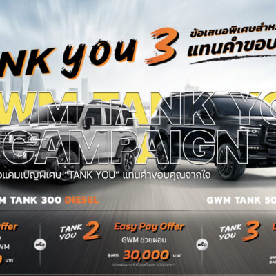 GWM ส่งแคมเปญพิเศษ “TANK YOU” แทนคำขอบคุณจากใจ