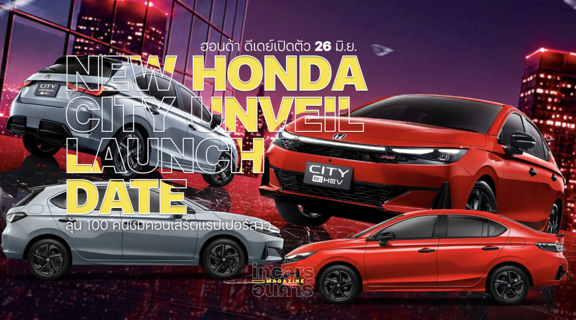ฮอนด้า เตรียมเปิดตัว New Honda City 26 มิ.ย.