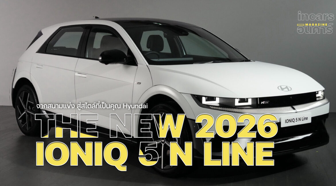 รู้จัก The new 2026 IONIQ 5 N Line รุ่นประกอบไทย เปิดตัว 29 มิถุนายนนี้