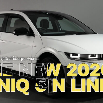 รู้จัก  The new 2026 IONIQ 5 N Line รุ่นประกอบไทย เปิดตัว 29 มิถุนายนนี้