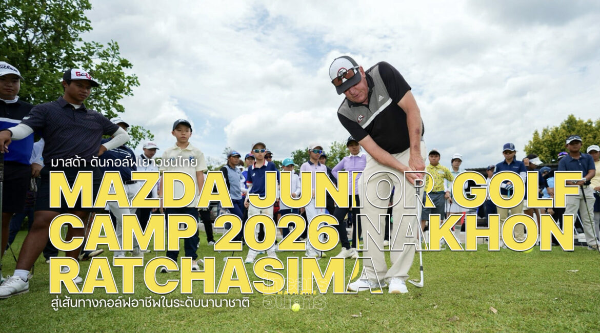 มาสด้า ดันกอล์ฟเยาวชนไทย MAZDA JUNIOR GOLF CAMP 2026