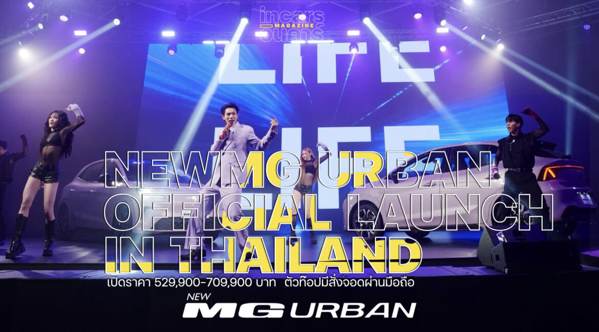 เปิดราคา NEW MG URBAN 5 แสนต้น ตัวท๊อปมีสั่งจอดผ่านมือถือ