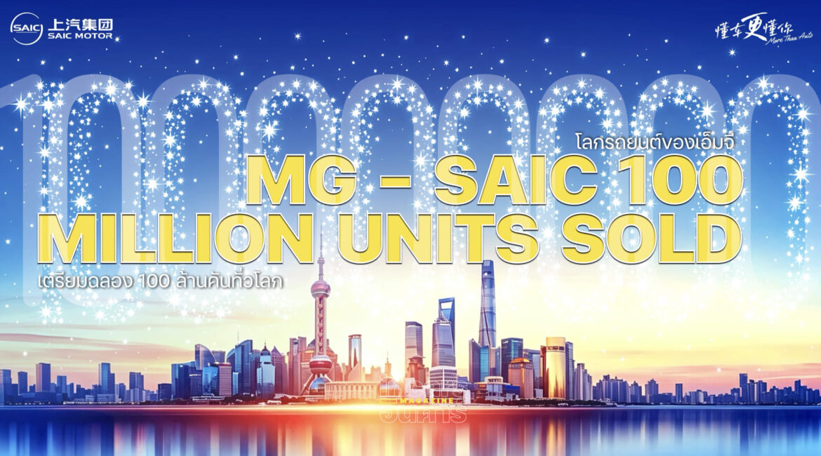 โลกรถยนต์ของเอ็มจี เตรียมฉลอง 100 ล้านคันทั่วโลก