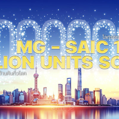 โลกรถยนต์ของเอ็มจี เตรียมฉลอง 100 ล้านคันทั่วโลก