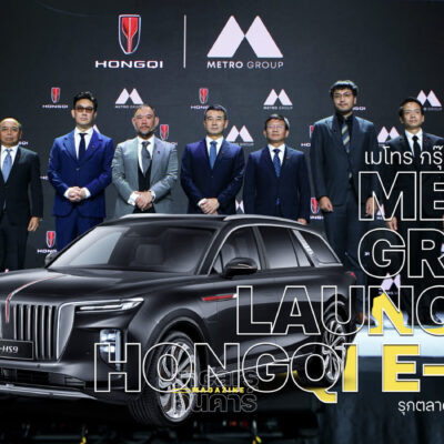 เมโทร กรุ๊ป เปิด หงษ์ฉี อี-เอชเอส 9 รุกตลาดรถไฟฟ้าราคาพรีเมียม