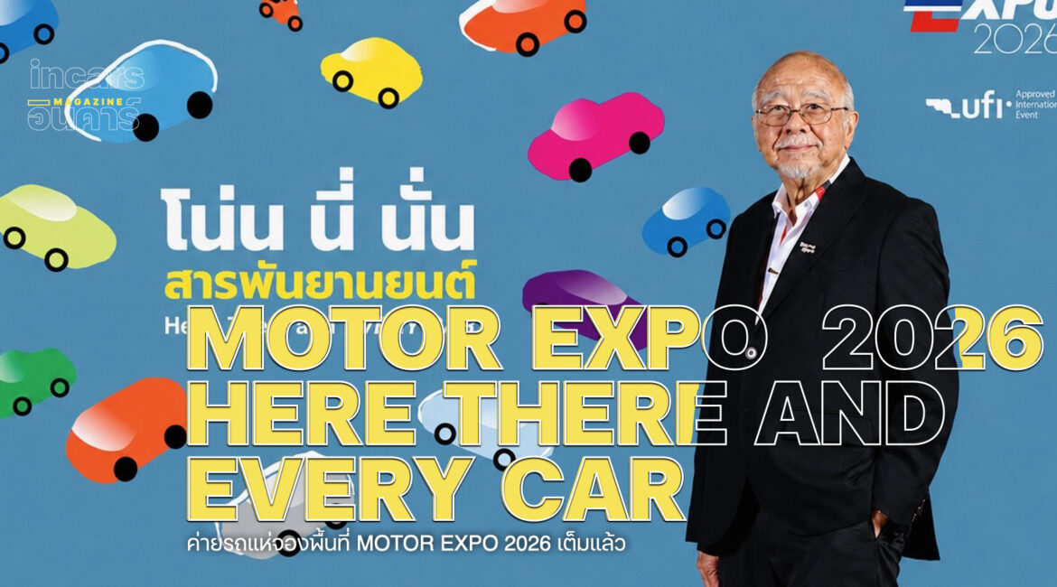 ค่ายรถแห่จองพื้นที่ MOTOR EXPO 2026 โน่น นี่ นั่น สารพันยานยนต์ เต็มแล้ว