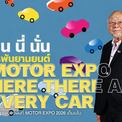 ค่ายรถแห่จองพื้นที่ MOTOR EXPO 2026 โน่น นี่ นั่น สารพันยานยนต์ เต็มแล้ว
