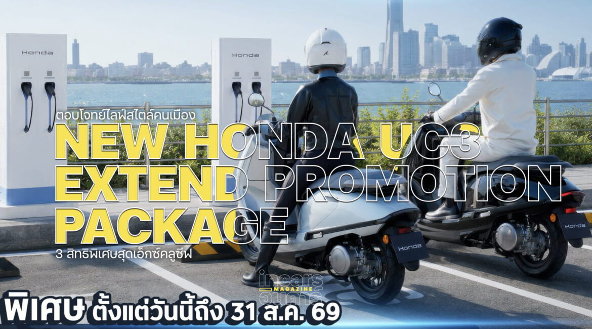 Honda UC3 คุ้มยาว 3 ปี 3 สิทธิพิเศษ Honda UC3