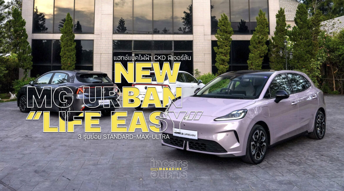เอ็มจี เปิดสเป็ค NEW MG URBAN 3 รุ่นย่อย