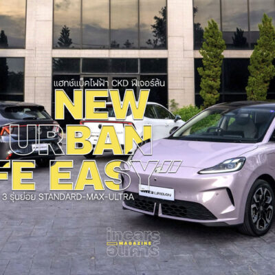 เอ็มจี เปิดสเป็ค NEW MG URBAN 3 รุ่นย่อย