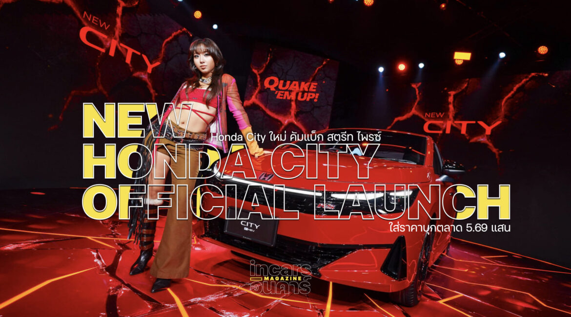 Honda City ใหม่ คัมแบ็ก สตรีท ไพรซ์ ใส่ราคาบุกตลาด 5.69 แสน