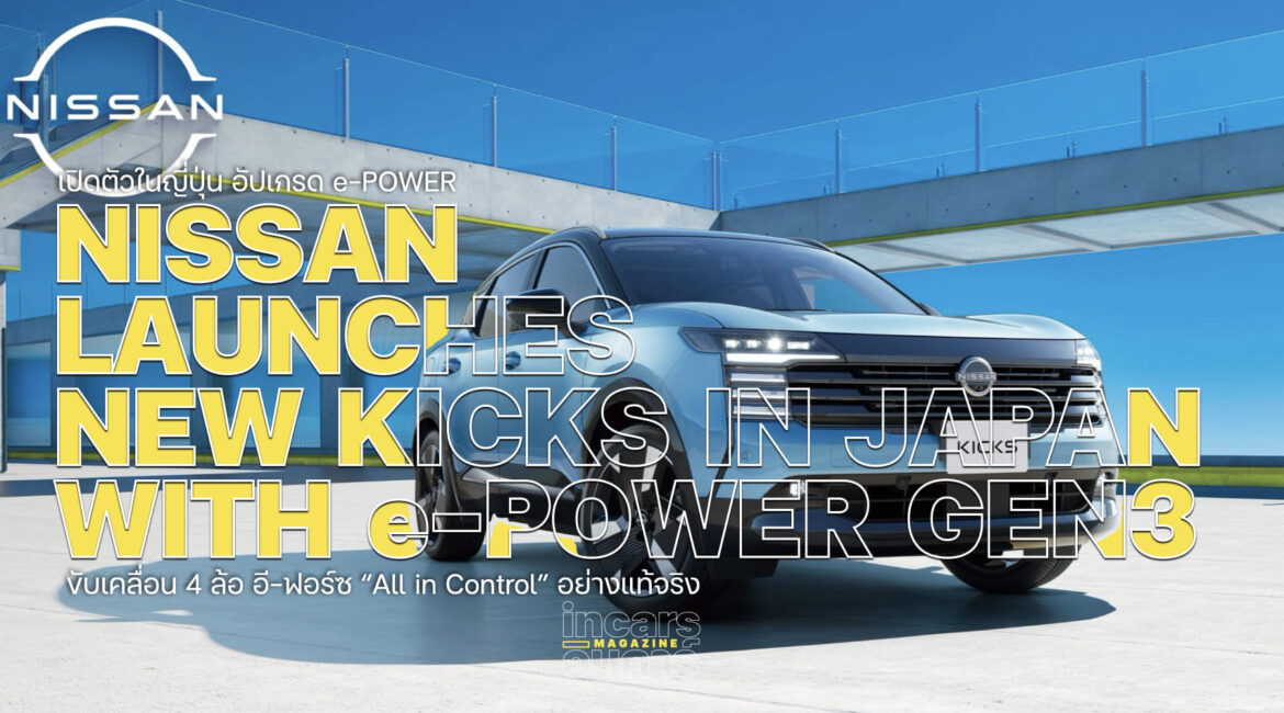 Nissan Kicks ใหม่ เปิดตัวในญี่ปุ่นขับ4 อี-ฟอร์ซ อัปเกรด e-POWER