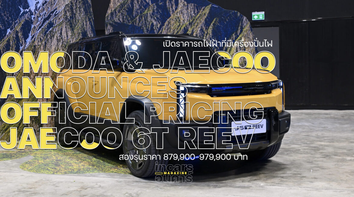 โอโมดา&เจคู ประกาศราคา JAECOO 6T REEV อย่างเป็นทางการ