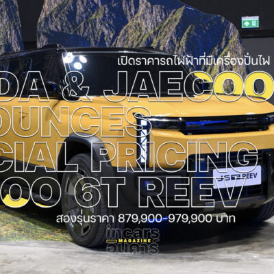 โอโมดา&เจคู ประกาศราคา JAECOO 6T REEV อย่างเป็นทางการ