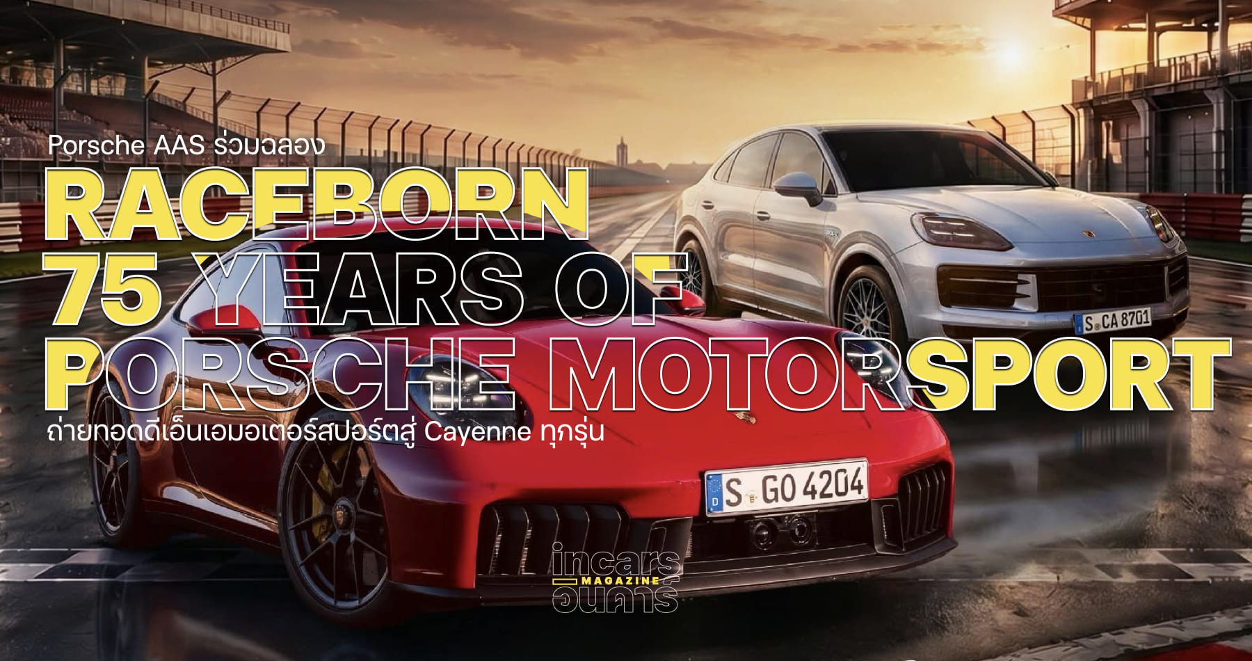 เอเอเอส จัดแคมเปญ “RACEBORN 75 Years of Porsche Motorsport”