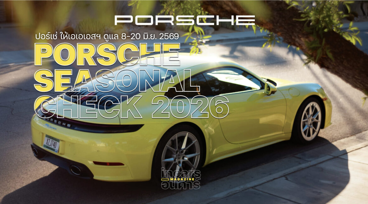 เอเอเอสฯพร้อมดูแล Porsche Seasonal Check 2026