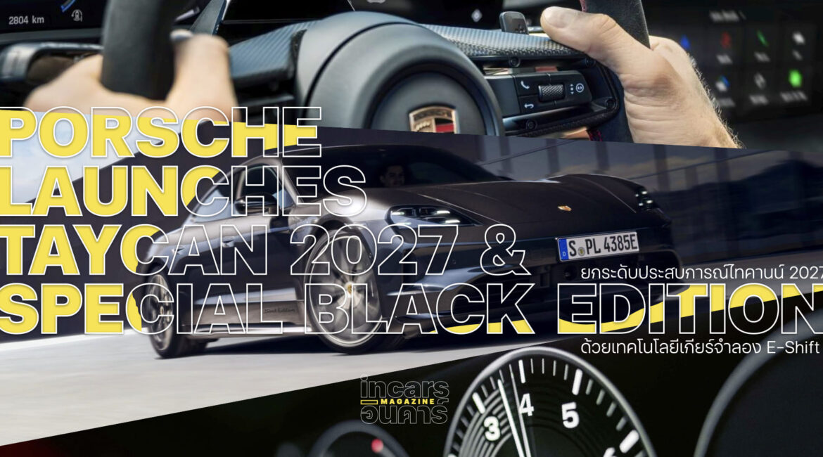 ปอร์เช่ แนะนำ ไทคานน์ 2027 ยกระดับประสบการณ์ขับขี่ E-Shift