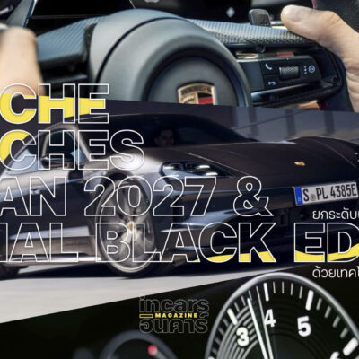 ปอร์เช่ แนะนำ ไทคานน์ 2027 ยกระดับประสบการณ์ขับขี่ E-Shift