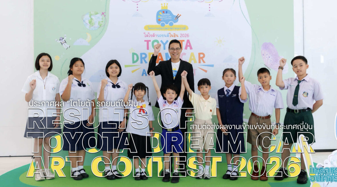 โตโยต้าประกาศผล TOYOTA Dream Car Art Contest 2026