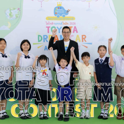 โตโยต้าประกาศผล TOYOTA Dream Car Art Contest 2026