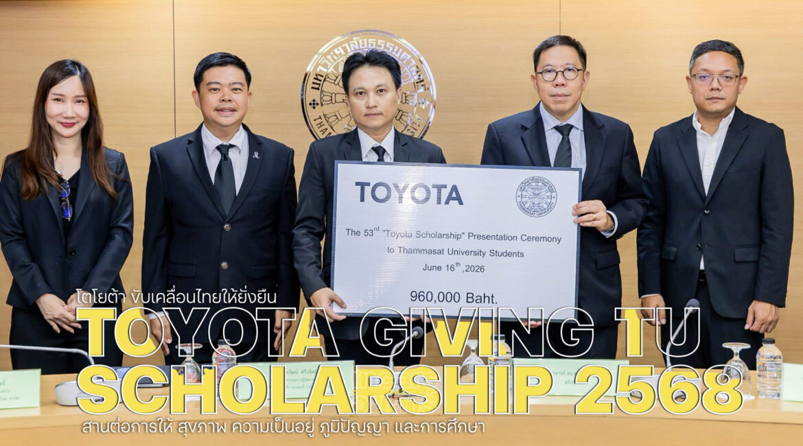 โตโยต้าขับเคลื่อนไทยให้ยั่งยืน มอบทุนนักศึกษา ม.ธรรมศาสตร์