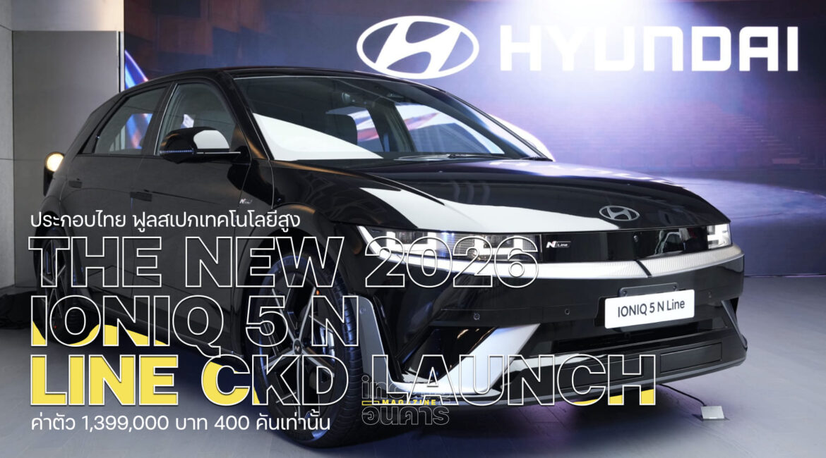 ฮุนไดเปิดตัว The new 2026 IONIQ 5 N Line ประกอบไทย