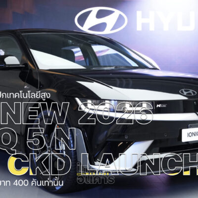 ฮุนไดเปิดตัว The new 2026 IONIQ 5 N Line ประกอบไทย