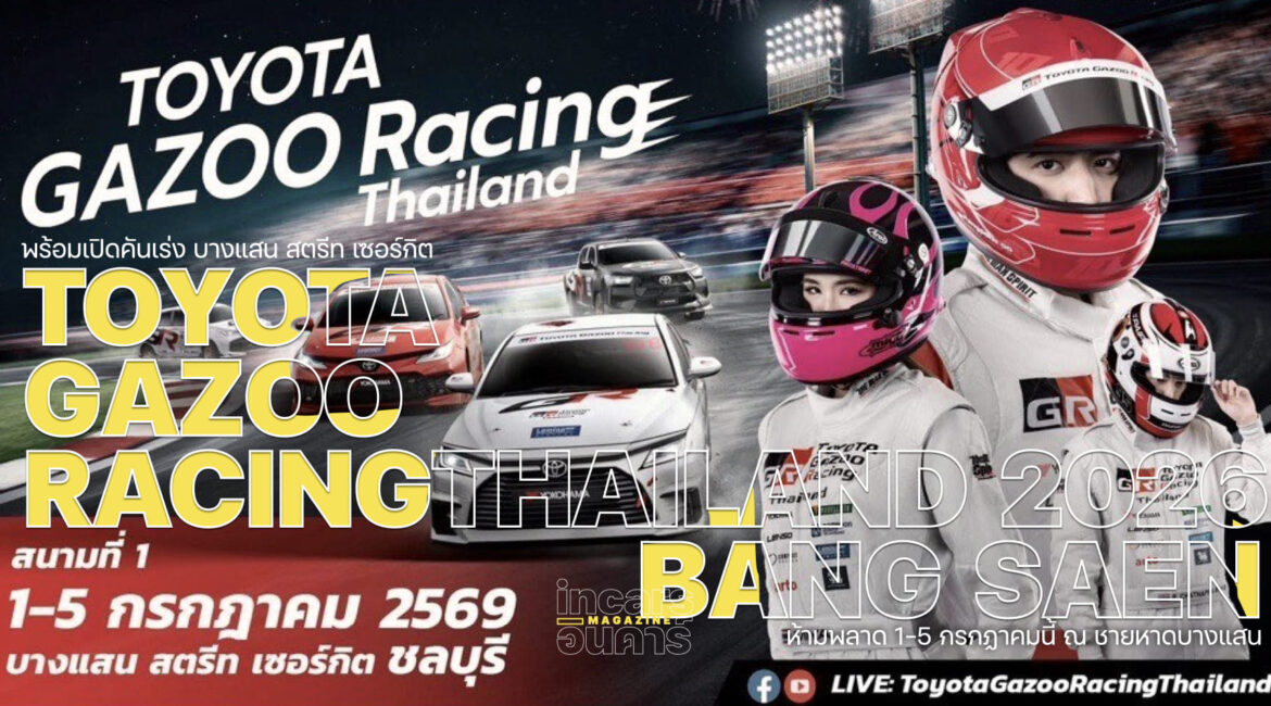 พร้อมเปิดคันเร่ง TOYOTA GAZOO RACING THAILAND 2026 บางแสน