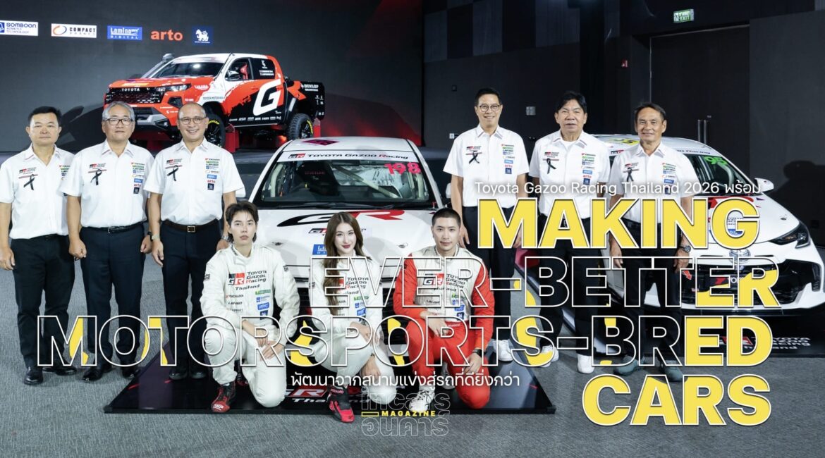 พัฒนาจากสนามแข่งสู่รถที่ดียิ่งกว่า Toyota Gazoo Racing Thailand 2026 เริ่ม