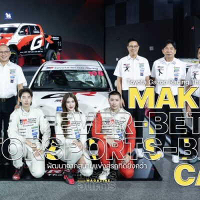 พัฒนาจากสนามแข่งสู่รถที่ดียิ่งกว่า Toyota Gazoo Racing Thailand 2026 เริ่ม