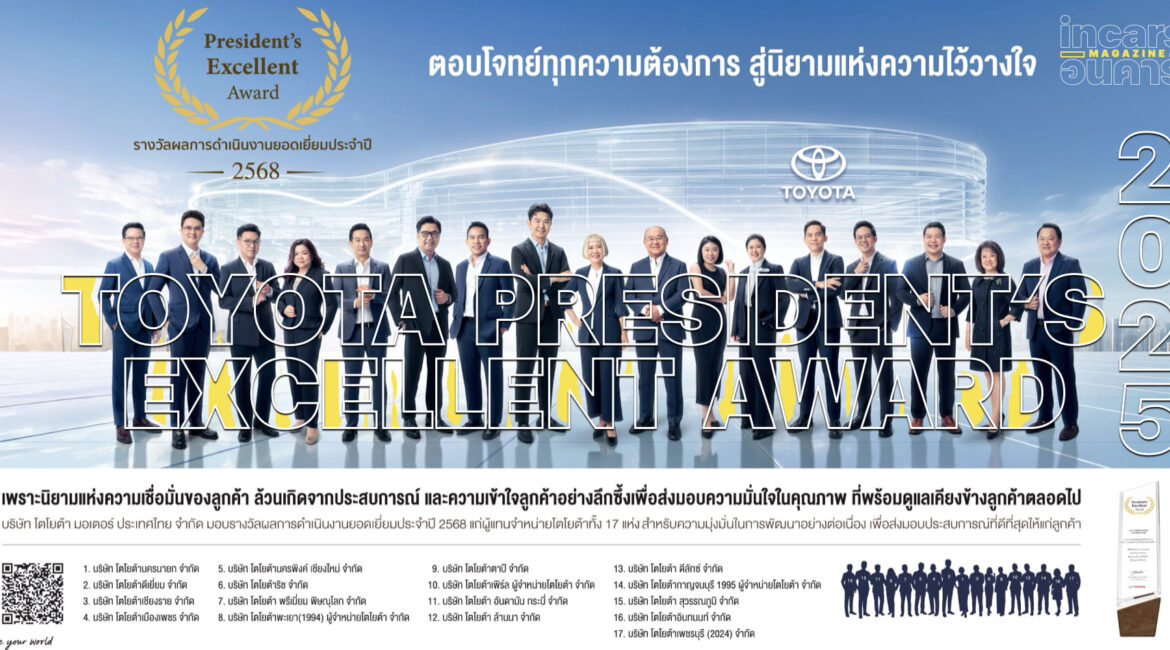 โตโยต้าเผยความสำเร็จ 17 ผู้แทนจำหน่ายยอดเยี่ยม