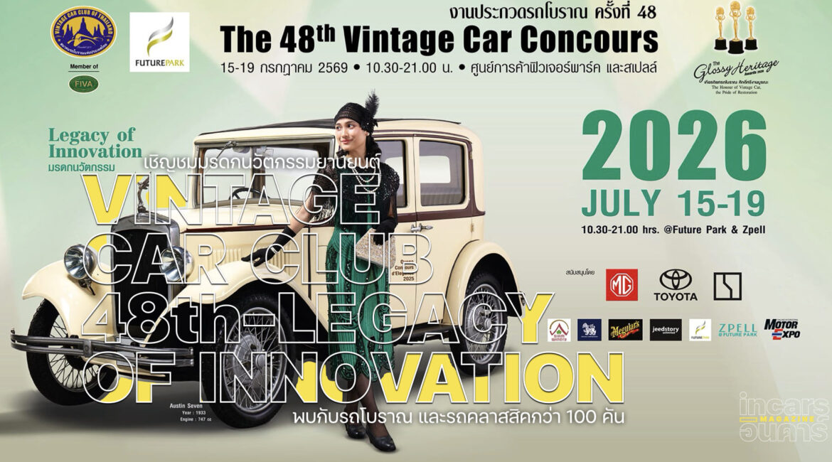 เชิญชมมรดกนวัตกรรมยานยนต์ ในงานประกวดรถโบราณ ครั้งที่ 48