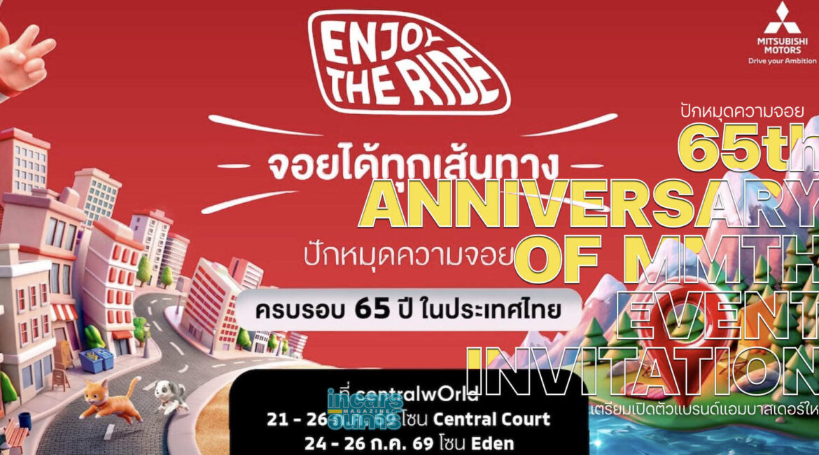 มิตซูบิชิ ปักหมุดความจอย ฉลอง 65 ปี ในไทย