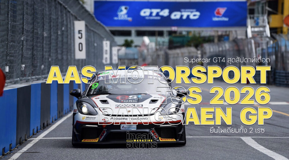 AAS Motorsport ยืนโพเดียม 2 เรซ บางแสนกรังด์ปรีซ์