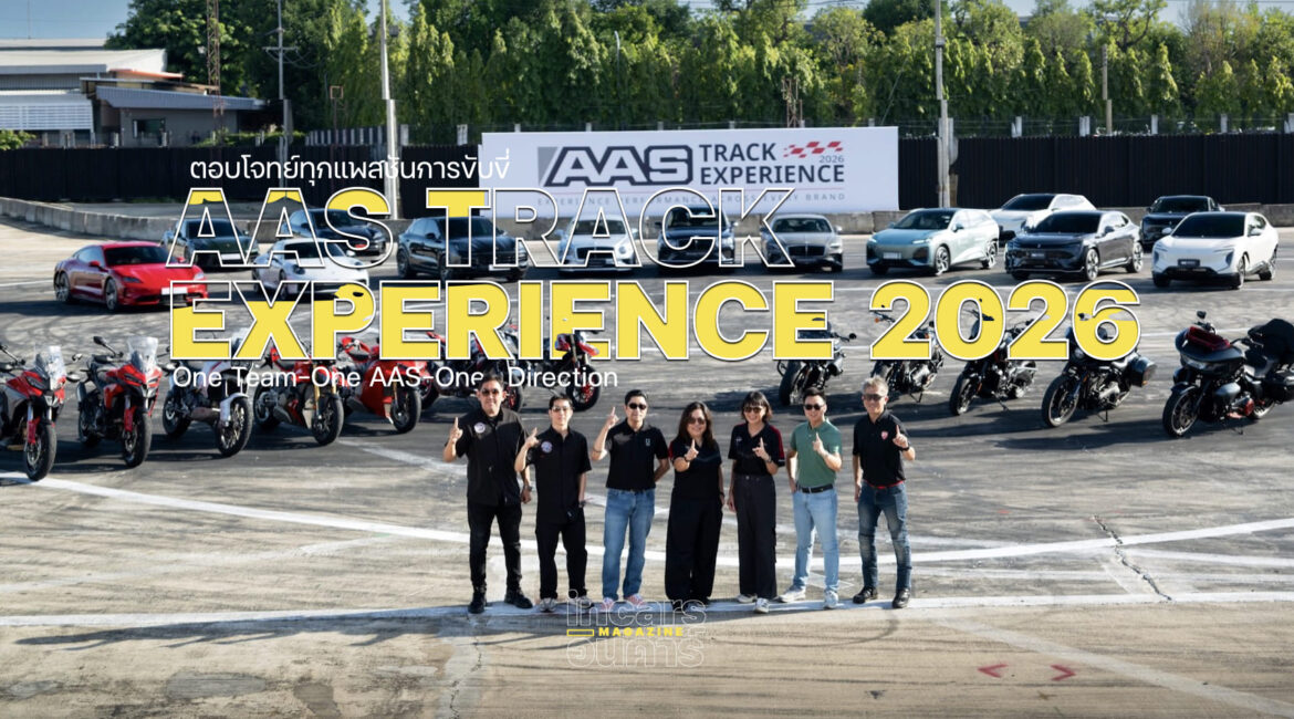 รวมมิตร 8 แบรนด์ AAS Track Experience 2026