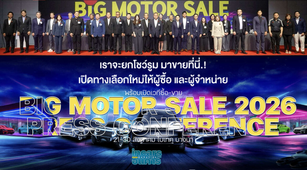 BIG MOTOR SALE 2026 พร้อมเปิดเวที ซื้อ-ขายไบเทค บางนา