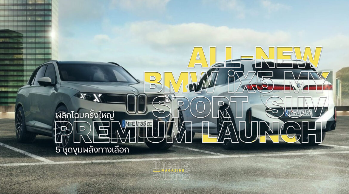 พลิกโฉมครั้งใหญ่ All-New BMW X5 ห้าชุดขุมพลังทางเลือก