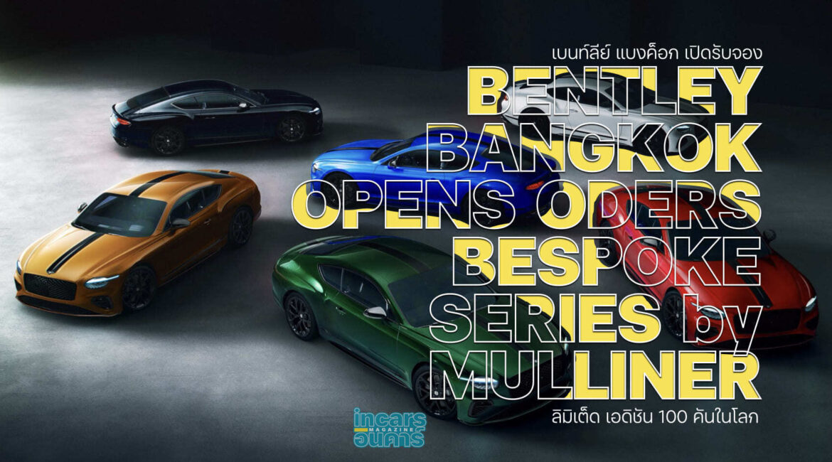 เบนท์ลีย์ แบงค็อก เปิดรับจอง Bespoke Series by Mulliner