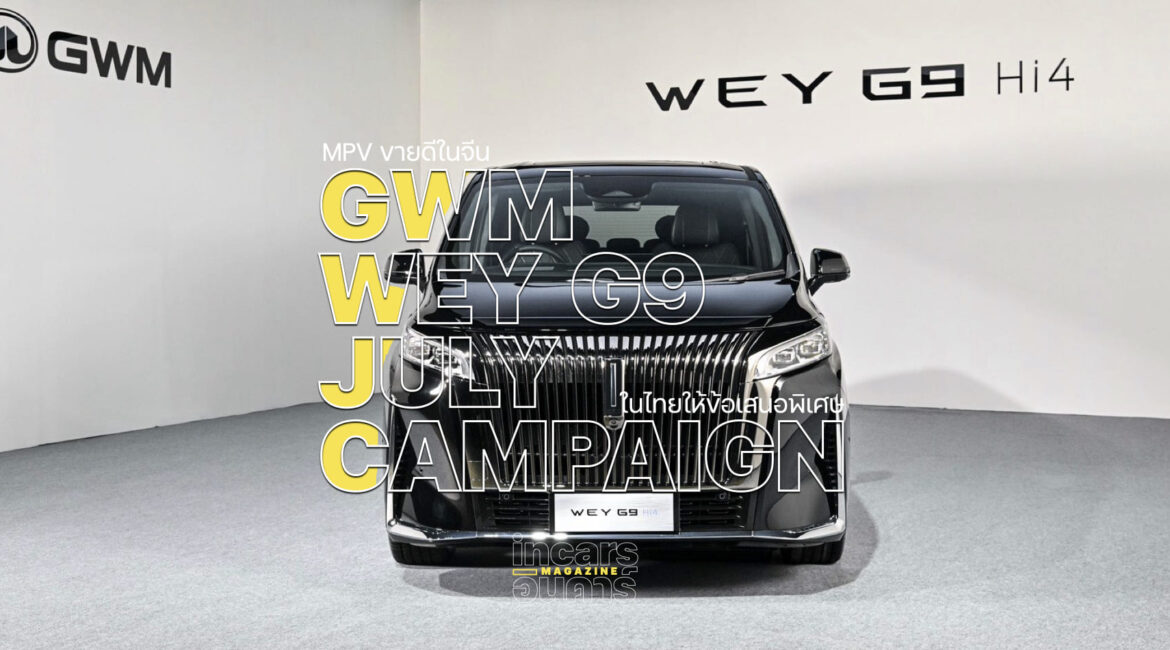 GWM WEY G9 ขายดีที่จีน ในไทยให้ข้อเสนอสุดพิเศษ