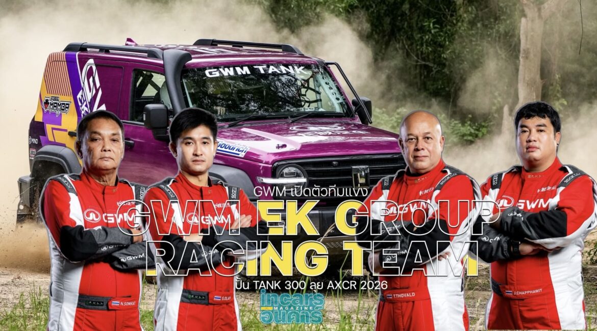 GWM เปิดทีมแข่ง ปั้น TANK 300 ลุย AXCR 2026