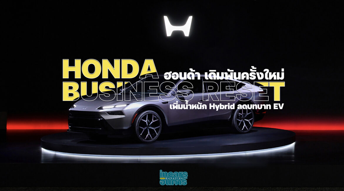 HONDA เดิมพันครั้งใหม่ เพิ่มน้ำหนัก Hybrid ลดบทบาท EV