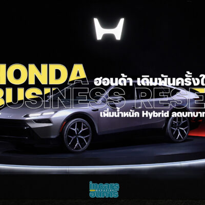 HONDA เดิมพันครั้งใหม่ เพิ่มน้ำหนัก Hybrid ลดบทบาท EV