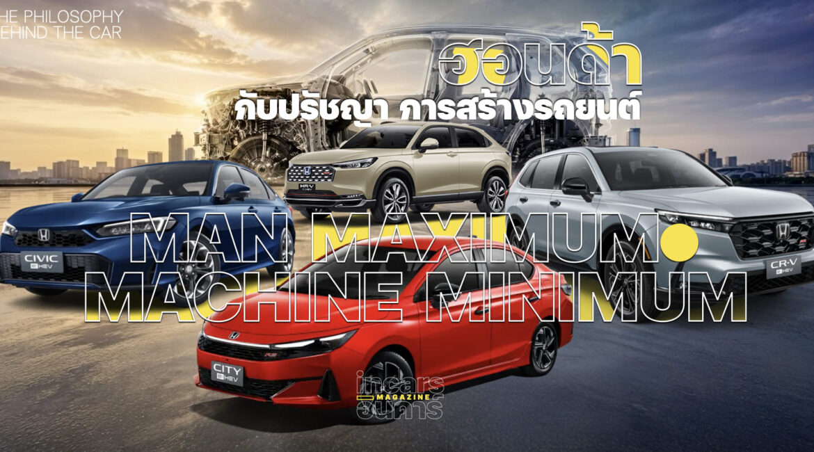 ฮอนด้ากับปรัชญาการสร้างรถยนต์กว่า 60 ปีของพวกเขา
