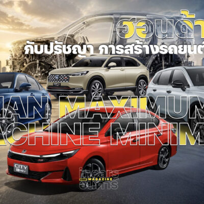 ฮอนด้ากับปรัชญาการสร้างรถยนต์กว่า 60 ปีของพวกเขา